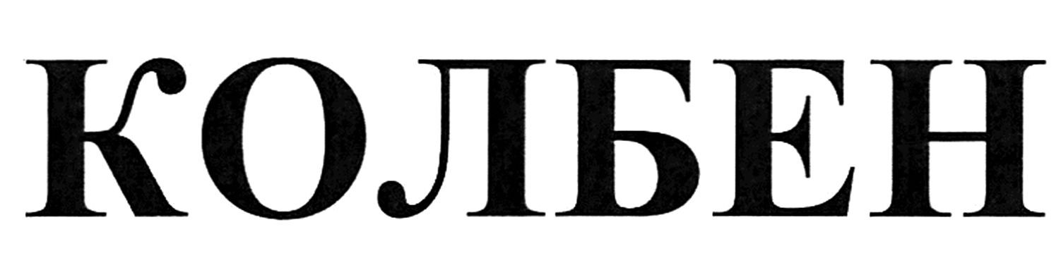 колбен