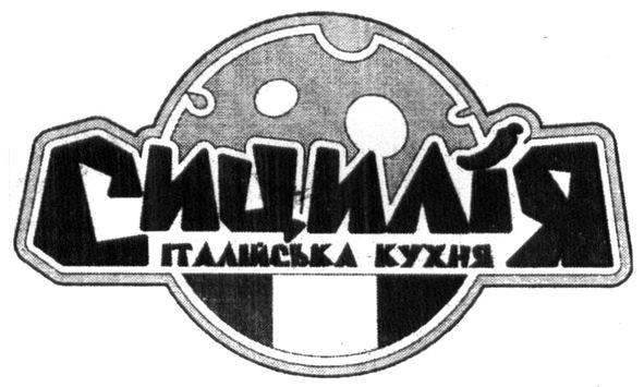 сицилія італійська кухня