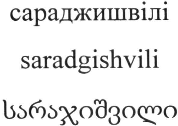 saradgishvili