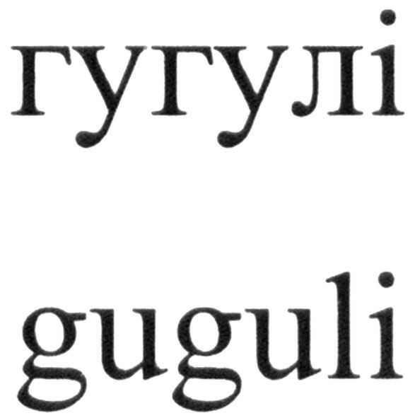 гугулі