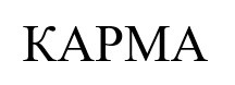 карма