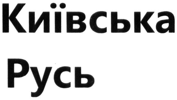київська русь