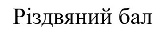різдвяний бал