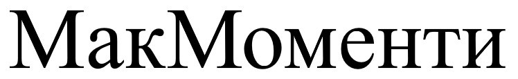 мак моменти