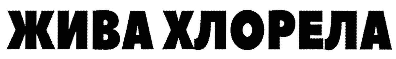 жива хлорела