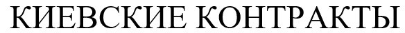 киевские контракты