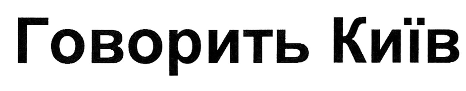 говорить київ