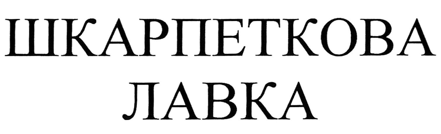 шкарпеткова лавка
