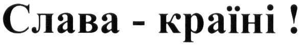 слава-країні!
