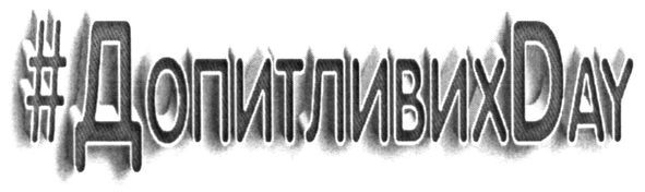 #допитливихday