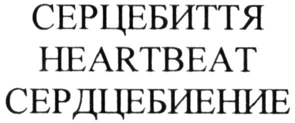 сердцебиение