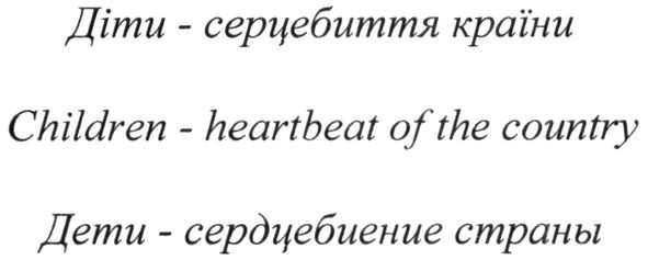 children-heartbeat of the country
