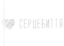 серцебиття