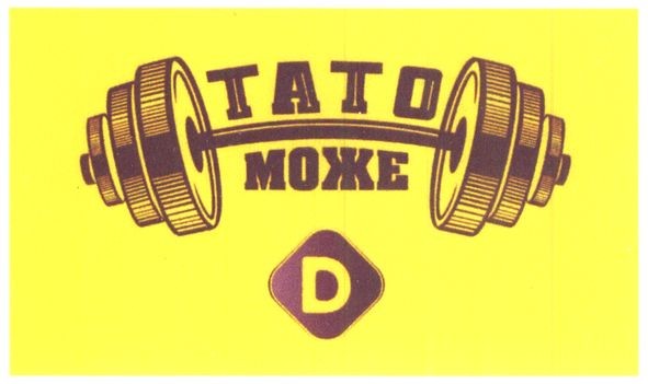тато може