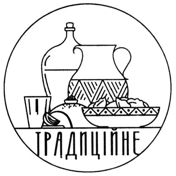 традиційне