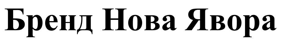 бренд нова явора