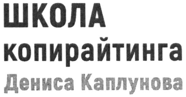 школа копирайтинга дениса каплунова