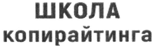 школа копирайтинга