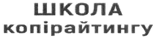 школа копірайтингу