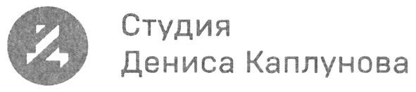 студия дениса каплунова