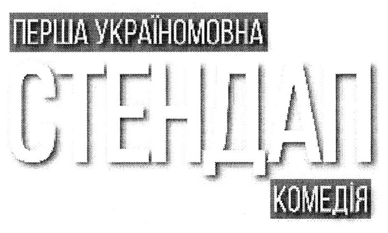 перша україномовна комедія стендап