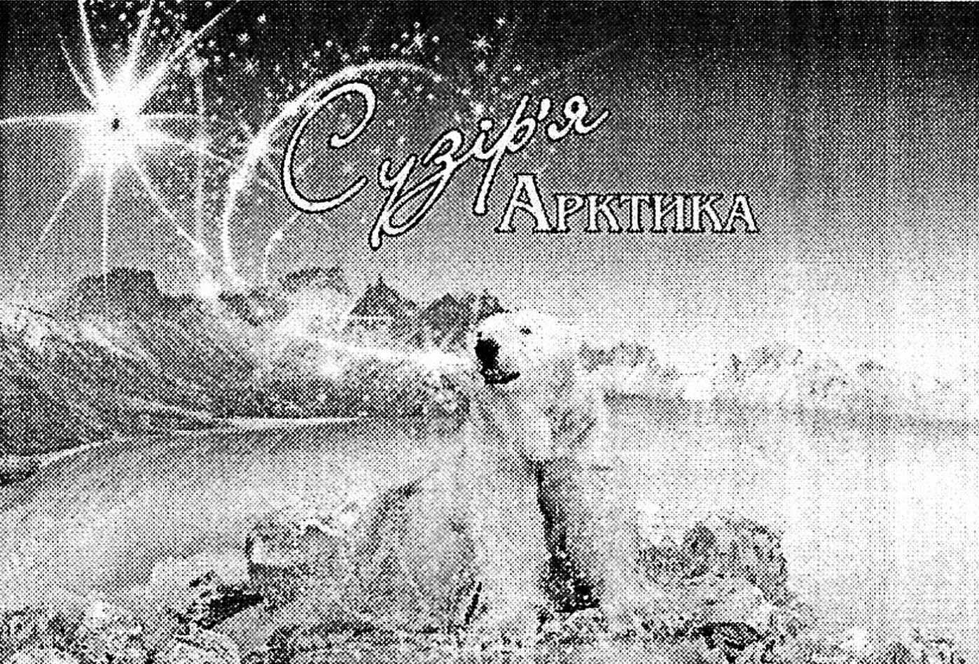 сузір'я арктика