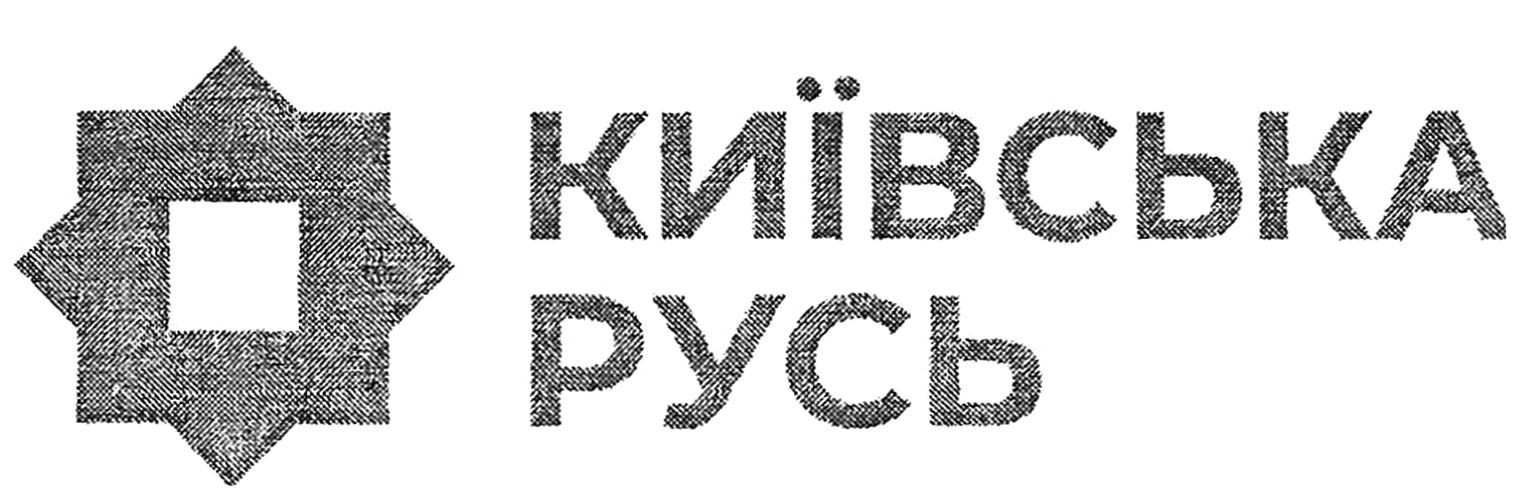 київська русь