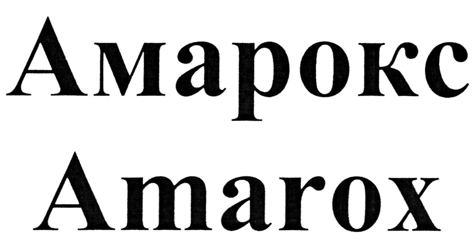 амарокс