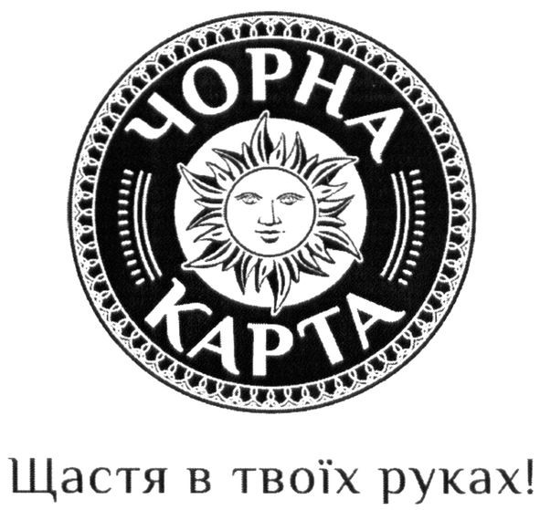 щастя в твоїх руках!