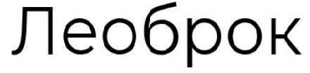 леоброк
