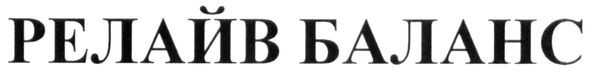 релайв баланс