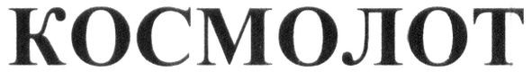 космолот