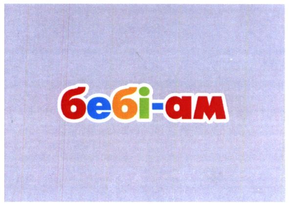 бебі-ам