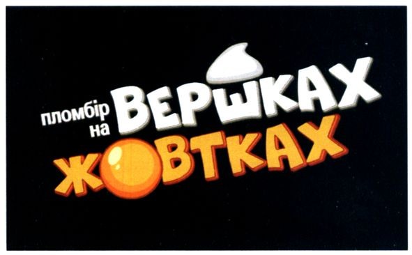 пломбір на вершках жовтках