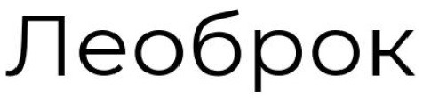 леоброк