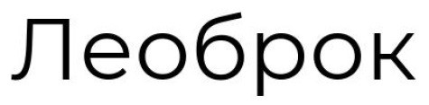 леоброк
