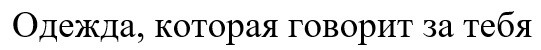 одежда, которая говорит за тебя