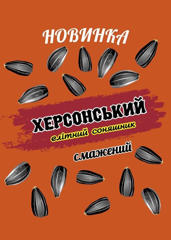 новинка херсонський елітний соняшник смажений