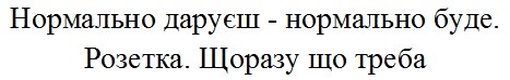 нормально даруєш-нормально буде