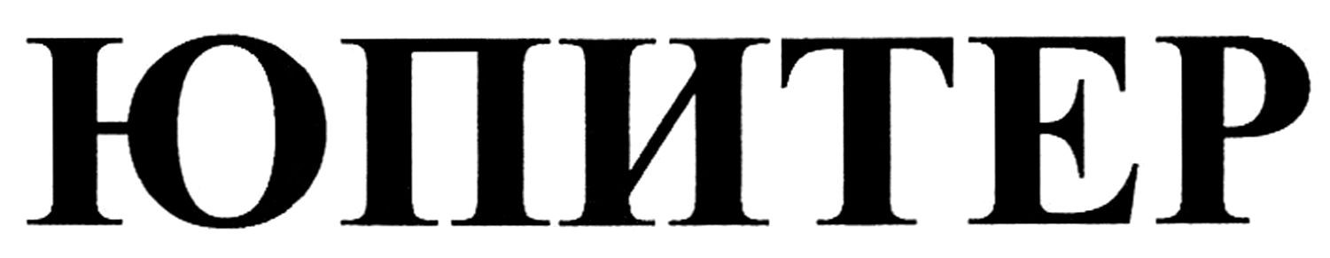 юпитер
