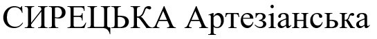 сирецька артезіанська