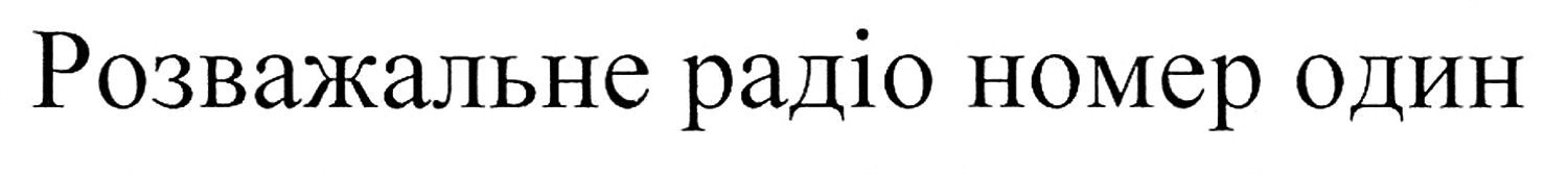розважальне радіо номер один