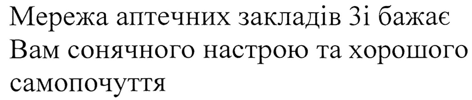 мережа аптечних закладів 3і бажає вам сонячного настрою та хорошого самопочуття