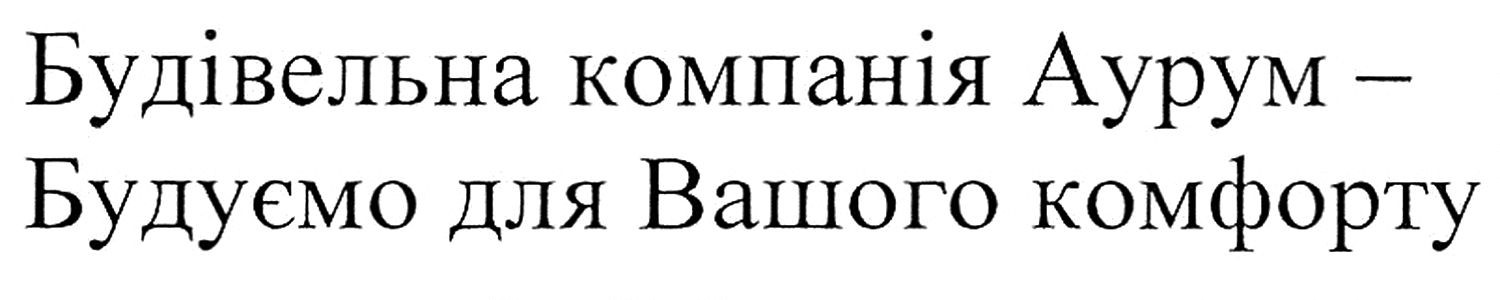 будівельна компанія аурум-будуємо для вашого комфорту