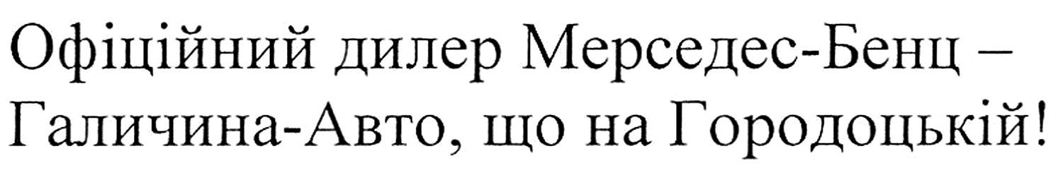 офіційний дилер мерседес-бенц-галичина-авто, що на городоцькій!