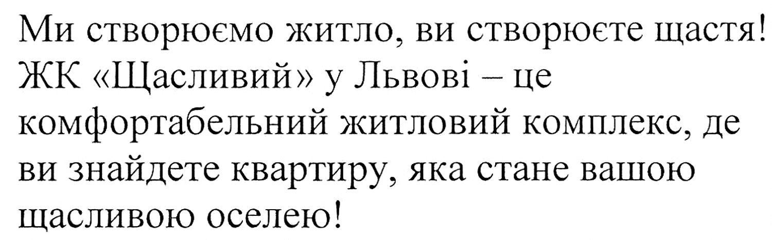 ми створюємо житло, ви створюєте щастя! жк щасливий у львові-це комфортабельний житловий комплекс, де ви знайдете квартиру, яка стане вашою щасливою оселею!