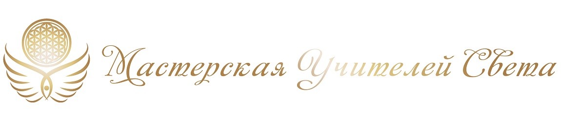 мастерская учителей света