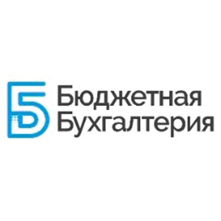 бюджетная бухгалтерия