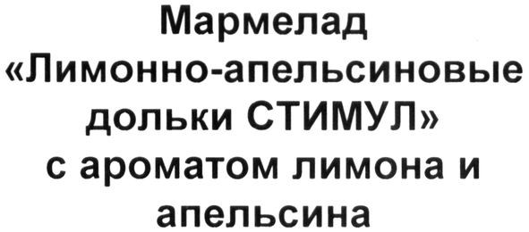 мармелад "лимонно-апельсиновые дольки стимул" с ароматом лимона и апельсина