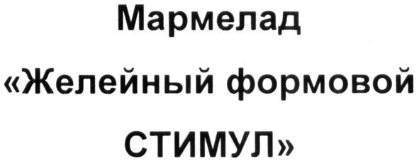 мармелад "желейный формовой стимул"